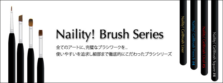 Naility!ジェルブラシ・シリーズ
