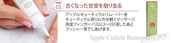 Step3 古くなった甘皮を取り去る