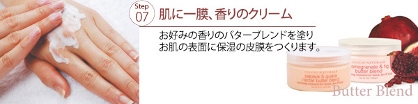 Step7 肌に一膜、香りのクリーム