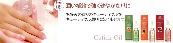 Step8 潤い補給で強くしなやかな爪に