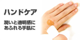 ハンドケアHow to