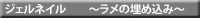 ジェルネイル～ラメの埋め込み～