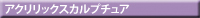 アクリリックスカルプチュア