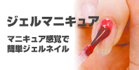 ネイリット！ジェルネイルHowto