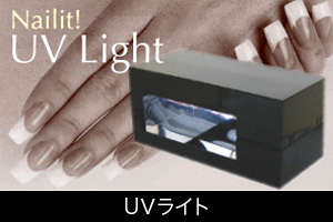 UVライト