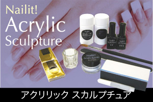 アクリリック　スカルプチュア
