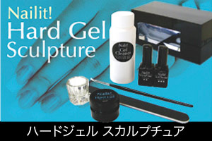 ハードジェルスカルプチュア