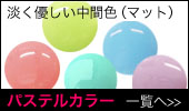 パステルカラー一覧へ