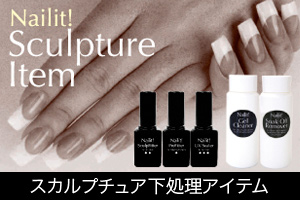 スカルプチュア下処置アイテム