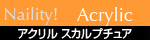 アクリリックスカルプチュア