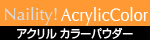 アクリルカラーパウダー