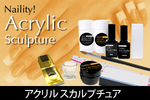 アクリリック　スカルプチュア