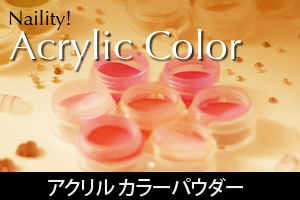 アクリル　カラーパウダー