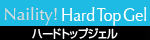 ハードトップジェル