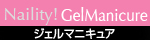 ジェルマニキュア
