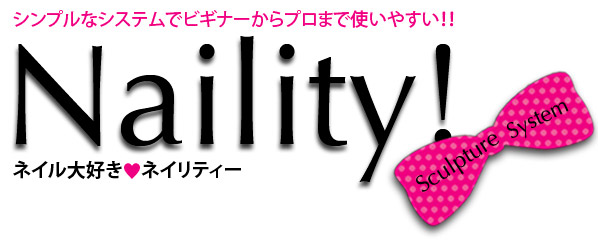 シンプルなシステムでビギナーからプロまで使いやすい！ネイル大好き「ネイリティ」スカルプチュア・システム