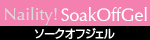 ソークオフジェル　スカルプチュア