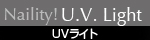 UVライト