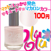 【マニキュア】シャーベットカラー＜激安＞100円