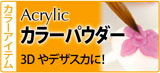 カラーパウダー