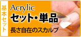 アクリル　セット・単品