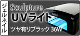 UVライト