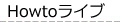 Howtoライブ