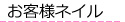 お客様ネイル