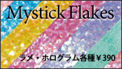 ラメ・ホログラム￥380「ミスティックフレークス」