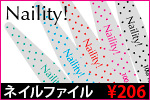ネイルファイル