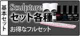 スカルプチュア　セット各種
