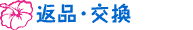 返品・交換