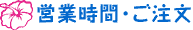 営業時間・ご注文