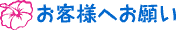お客様へお願い