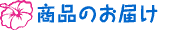 商品のお届け