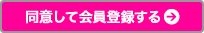規約に同意して会員登録