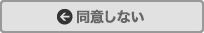 同意しない