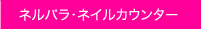 ネルパラ・ネイルカウンター