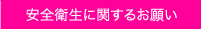 安全衛生に関するお願い