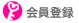 会員登録