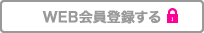 WEB会員登録をする