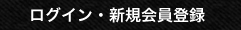 ログイン・新規会員登録