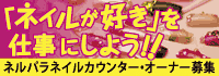 ネルパラネイルカウンター・オーナー募集