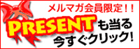メールマガジン発行中