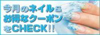 今月のネイル＆クーポン
