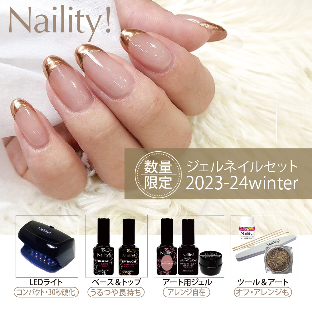 Naility!｜2023冬の限定セット