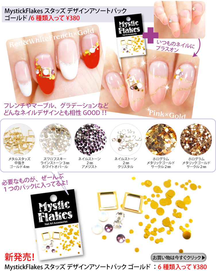 MystickFlakesデザインアソートパック｜ネイル用品の通販 | ネルパラ