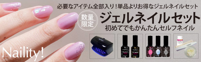 Naility!夏季限定セット
