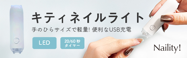 Naility!キティネイルライト