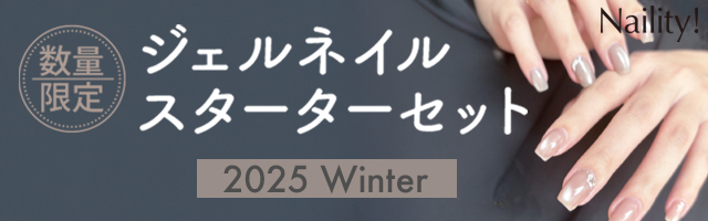 Naility!冬季限定セット